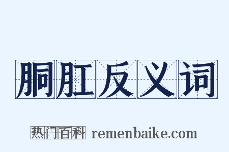 胴肛反义词是什么意思的图片